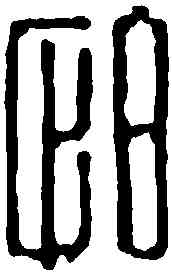 怕,汪啟淑 ,書法字典